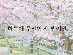 하루에 우연이 세 번이면