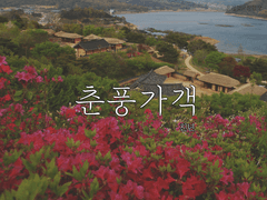 춘풍가객春風歌客