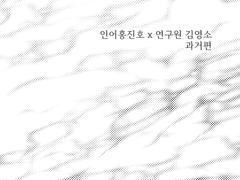 인어첼&연구원소