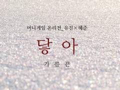 [머니게임_유진X혜준] 닿아