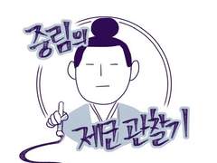 중림의 제군 관찰기