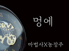 [07. 그의 방식(完)]