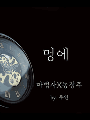 [스타듀밸리 | 마법사X농장주] 멍에