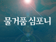 『 언성 듀엣 』물거품 심포니