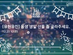 [유현유진] 동생 생일 선물 좀 골라주세요.