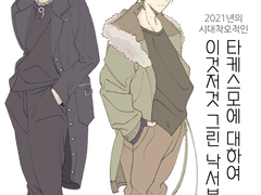 타케스모 낙서북