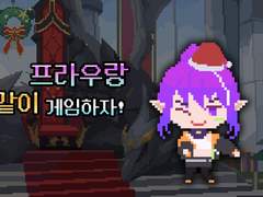 프라우랑 같이 게임하자!!!