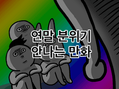 연말 분위기 안나는 만화