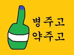 꼴통완폐아의 우당탕탕 수사일기-3