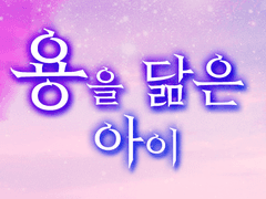 [라온] 용을 닮은 아이