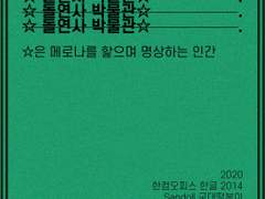 ☆ 돌연사 박물관 ☆