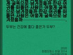 한강 어귀를 떠돌던 사람은 어떻게 굴뚝으로 남겨졌을까