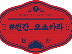 [OSO니트] 산타가 찾아왔다