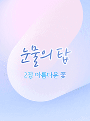 눈물의 탑 2장 아름다운 꽃