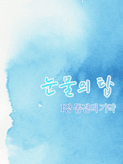 눈물의 탑 1장 동경의 기약