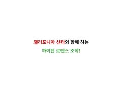 캘리포니아 산타와 함께 하는 하이틴 로맨스 조작!
