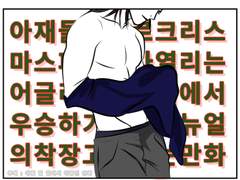 매뉴얼 크리스마스 파티 의상 고르는 만화