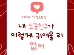 [독중] 내 소꿉친구가 이렇게 귀여울 리 없어 (10)