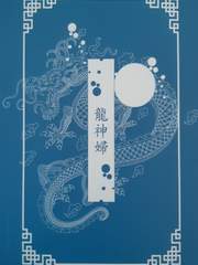 용신부(龍神婦)