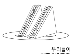 우리들이 함께 하기까지