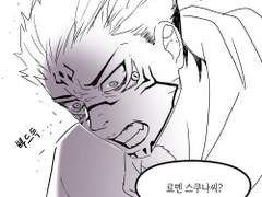 스쿠유지,고죠유지 만화인데...