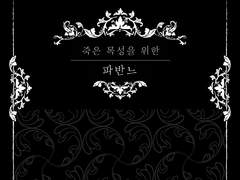 [신간] 태원현제 :: 죽은 목성을 위한 파반느