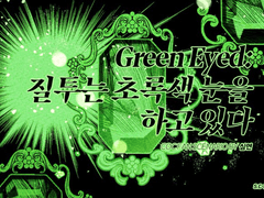 Green Eyed: 질투는 초록색 눈을 하고 있다.