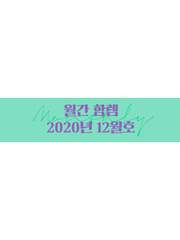 월간 함렘 2020년 12월호