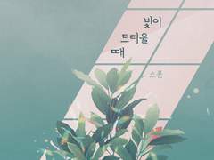 [행크코너] 빛이 드리울 때 00~01