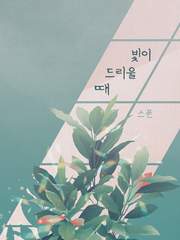 DBH 빛이 드리울 때