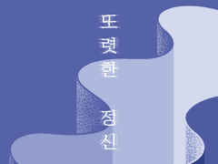 [행크코너] 또렷한 정신 Sober 03