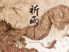 [inSANe] 기우祈雨