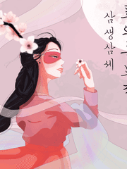 삼생삼세표의흑묘전(삼생삼세&times;레벅)