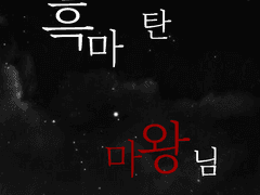 흑마 탄 마왕님