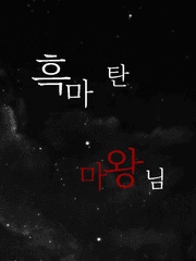 흑마 탄 마왕님