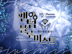 [로그 백업] 팬텀 블루 미스트 1부 _ 루미팬텀 기반