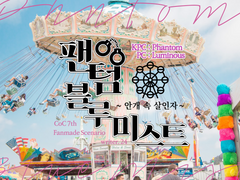 [로그백업] 팬텀 블루 미스트 2부 - 루미팬텀 기반