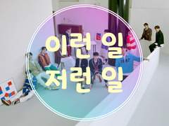 바보톡 이런 일 저런 일