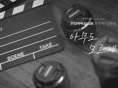 [중혁독자] 아무도 모르게