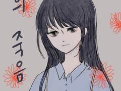 꽃의 죽음 2부(12)