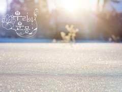 [운몽삼남매] 12月 25日