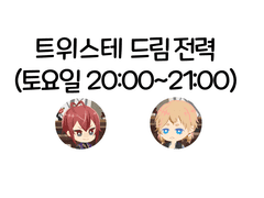 트위스테 드림전력 - 크리스마스