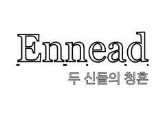 [엔네아드] 두 신들의 청혼 (다음이야기 오해 1)