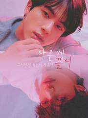 [김석진/김태형] 다른게 끌려