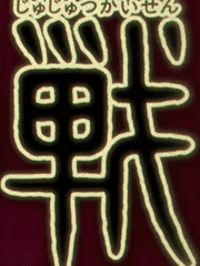 주술회전 2차창작