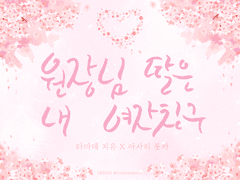 [츄츄롯카]원장님 딸은 내 여자친구