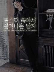 [전정국/김남준] 포스터 속에서 걸어나온 남자