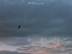 언제나 외사랑은 답을 얻지 않는다.