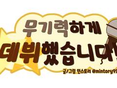 [무기력하게_데뷔했습니다!] 04. 팬메이드_조공_도시락선물