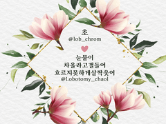 초♥차 결혼 로그 -1부-